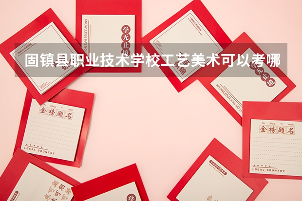固镇县职业技术学校工艺美术可以考哪些证书？
