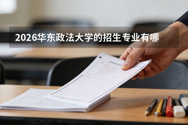 2026华东政法大学的招生专业有哪些，优势专业