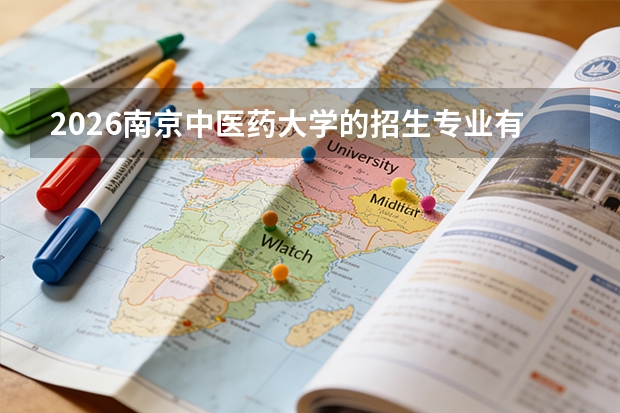 2026南京中医药大学的招生专业有哪些，优势专业