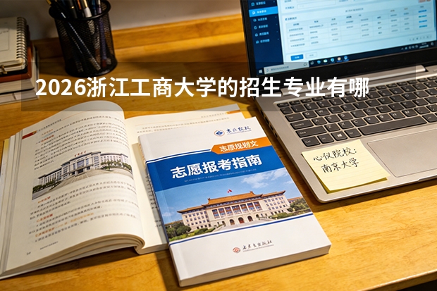 2026浙江工商大学的招生专业有哪些，优势专业