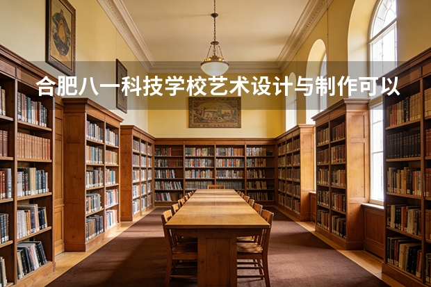 合肥八一科技学校艺术设计与制作可以考哪些证书？