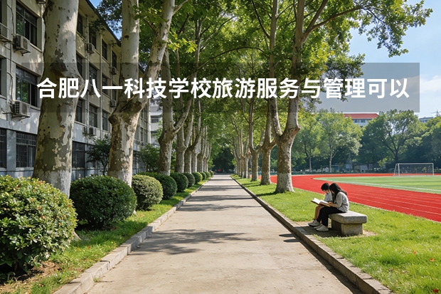 合肥八一科技学校旅游服务与管理可以考哪些证书？