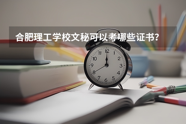 合肥理工学校文秘可以考哪些证书？