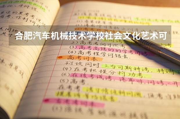 合肥汽车机械技术学校社会文化艺术可以考哪些证书？