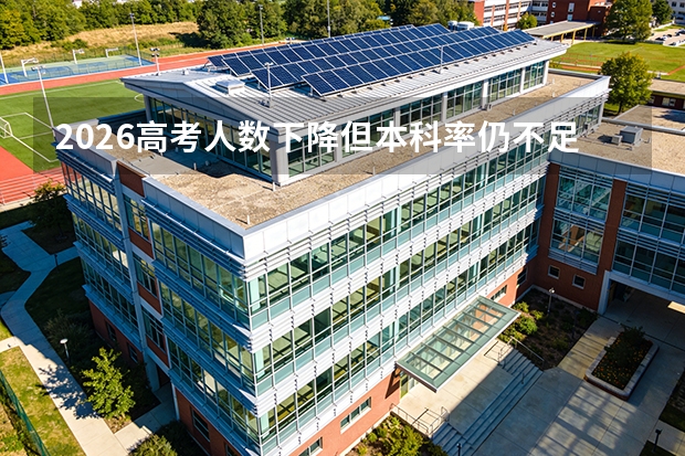 2026高考人数下降但本科率仍不足一半，700万人无缘本科