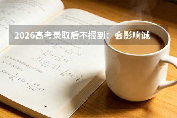 2026高考录取后不报到：会影响诚信档案吗？复读生必看