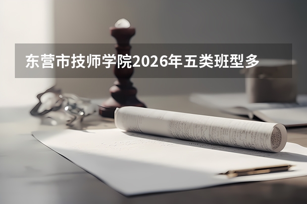 东营市技师学院2026年五类班型多元成才，新增计算机网络技术专业
