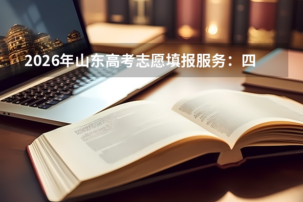 2026年山东高考志愿填报服务：四级近800个服务站免费开放