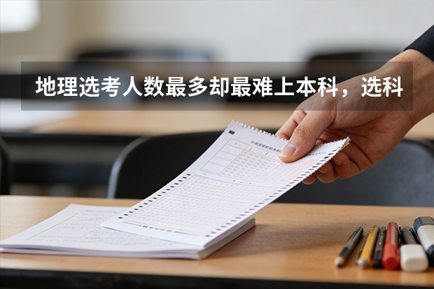 地理选考人数最多却最难上本科，选科陷阱需警惕
