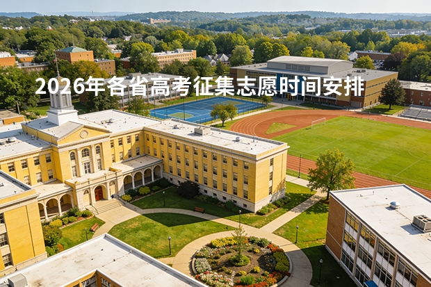 2026年各省高考征集志愿时间安排：河南7月13日本科提前批征集，河北7月24日本科批第一次征集