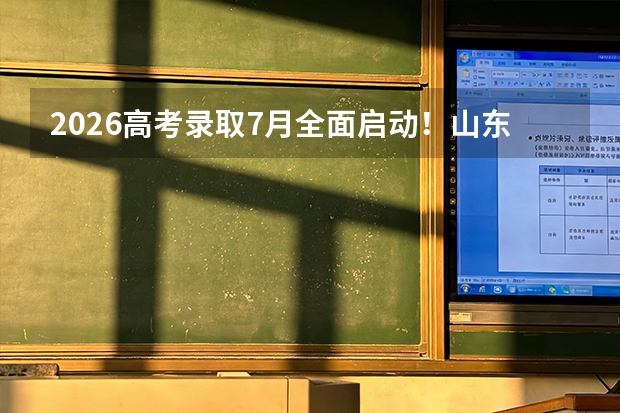 2026高考录取7月全面启动！山东8月2日收官，重庆7月上旬开录