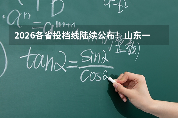 2026各省投档线陆续公布！山东一段线442分，浙江一段线494分