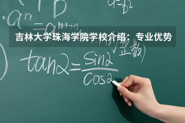 吉林大学珠海学院学校介绍：专业优势、校园环境与录取分数一览