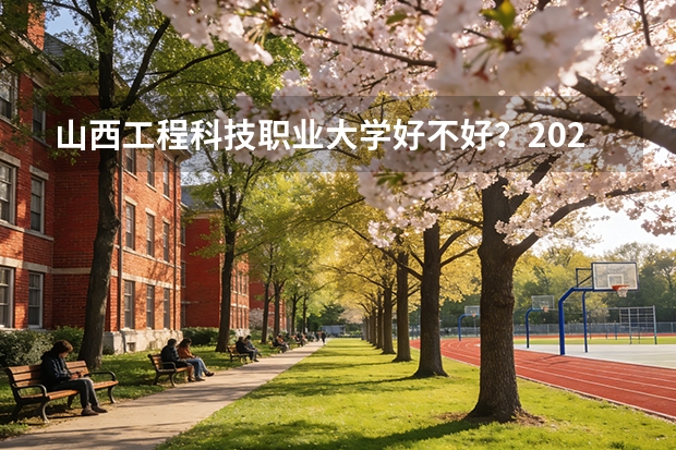 山西工程科技职业大学好不好？2026年投档线、学费及就业数据一览