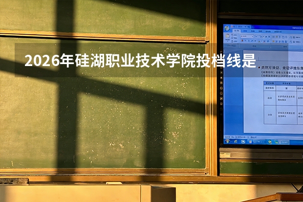2026年硅湖职业技术学院投档线是多少？分数线、费用与入学攻略