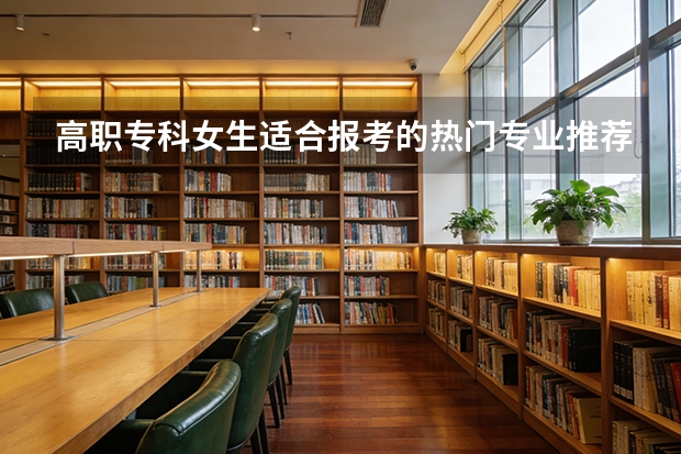 高职专科女生适合报考的热门专业推荐