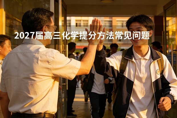 2027届高三化学提分方法常见问题与解答
