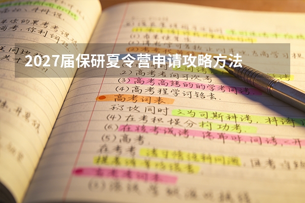 2027届保研夏令营申请攻略方法 从了解到执行