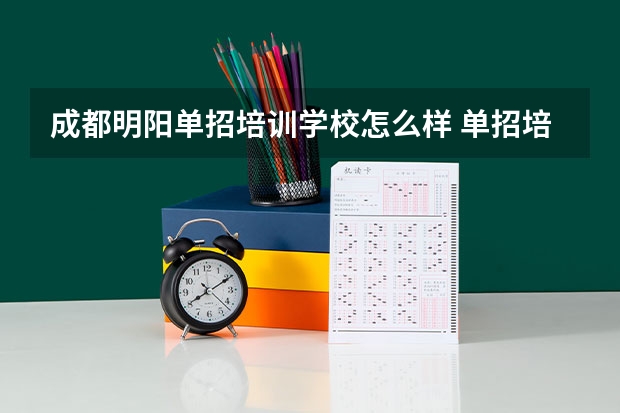 成都明阳单招培训学校怎么样 单招培训有好处