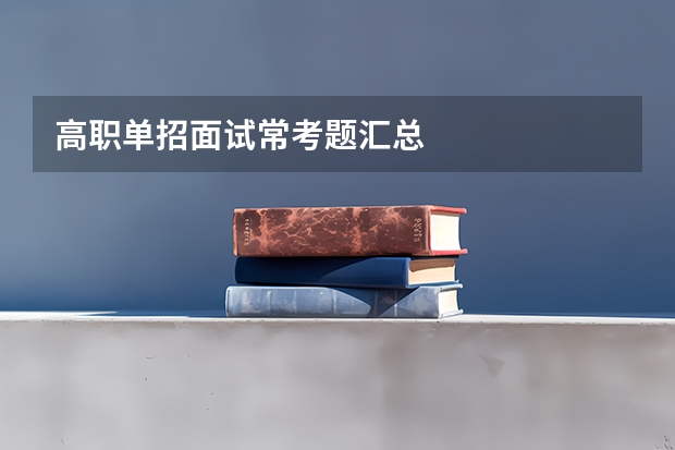 高职单招面试常考题汇总 