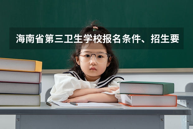 海南省第三卫生学校报名条件、招生要求、招生对象 闽东卫生学校报名条件、招生对象