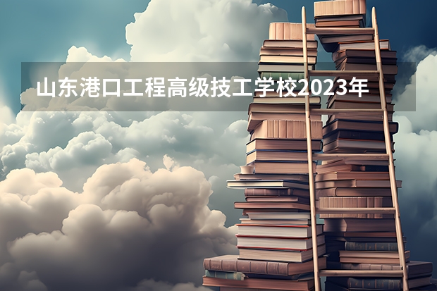 山东港口工程高级技工学校2023年招生录取分数线是多少 山东龙口矿业集团高级技工学校助学政策是什么