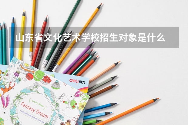 山东省文化艺术学校招生对象是什么 山东青岛莱西市职业教育中心简介是什么
