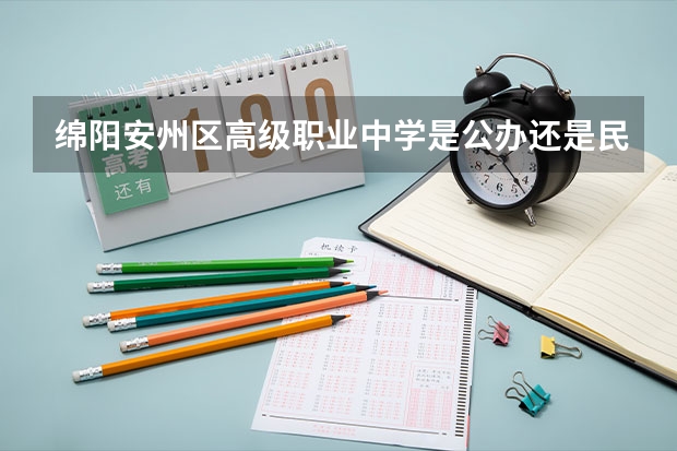 绵阳安州区高级职业中学是公办还是民办 绵阳安州区高级职业中学好不好