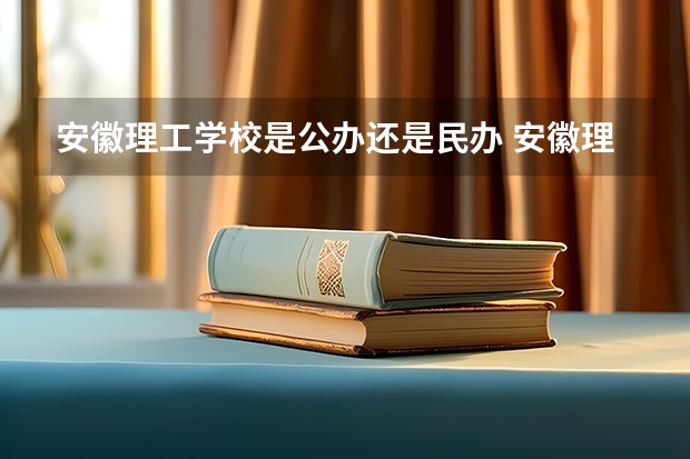 安徽理工学校是公办还是民办 安徽理工学校好不好