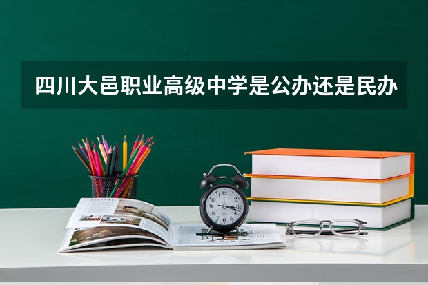 四川大邑职业高级中学是公办还是民办 四川大邑职业高级中学好不好