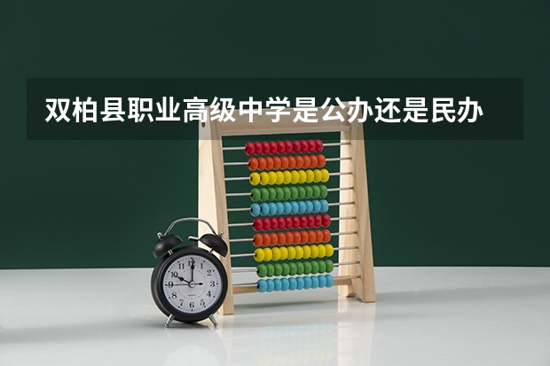 双柏县职业高级中学是公办还是民办 双柏县职业高级中学好不好