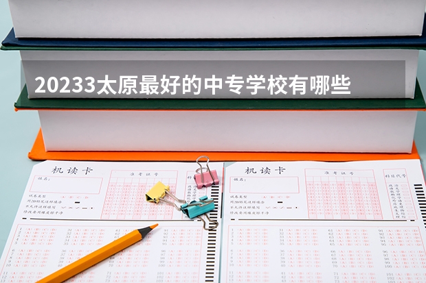 20233太原最好的中专学校有哪些