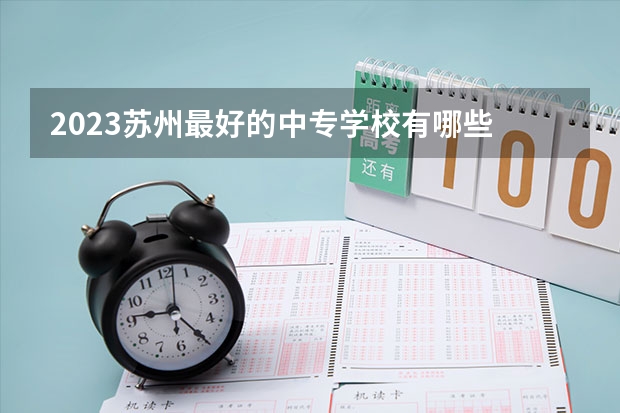 2023苏州最好的中专学校有哪些