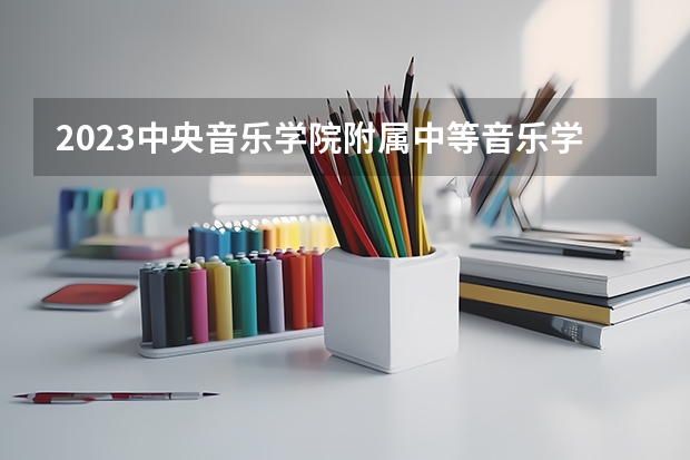 2023中央音乐学院附属中等音乐学校多少钱 中央音乐学院附属中等音乐学校各专业学费收费标准