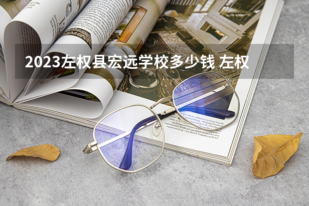 2023左权县宏远学校多少钱 左权县宏远学校各专业学费收费标准