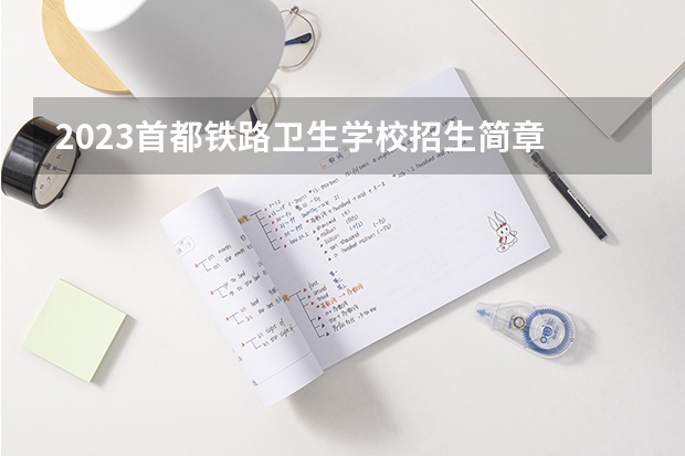 2023首都铁路卫生学校招生简章