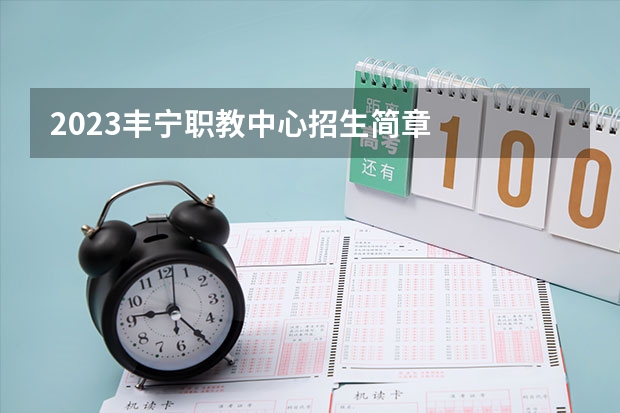 2023丰宁职教中心招生简章