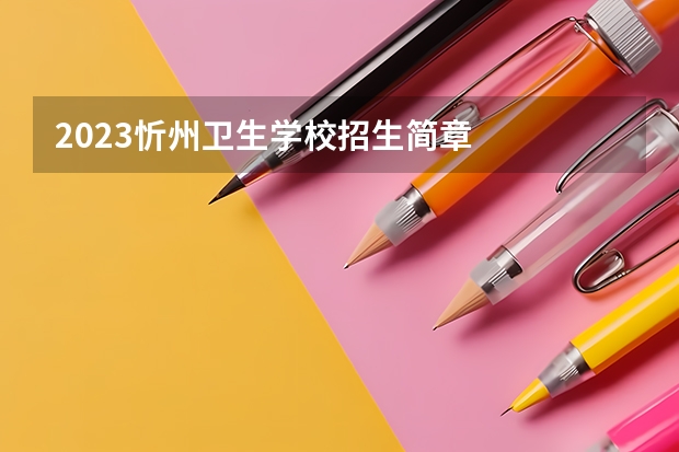 2023忻州卫生学校招生简章
