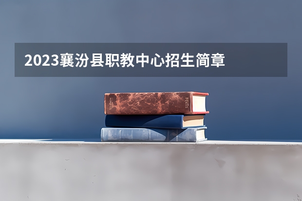 2023襄汾县职教中心招生简章