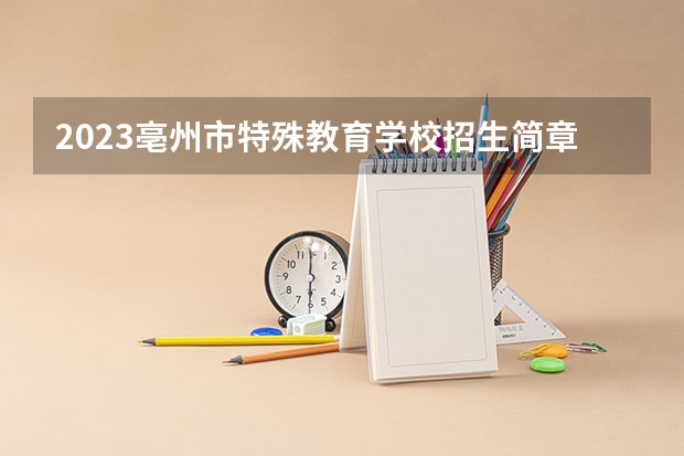 2023亳州市特殊教育学校招生简章
