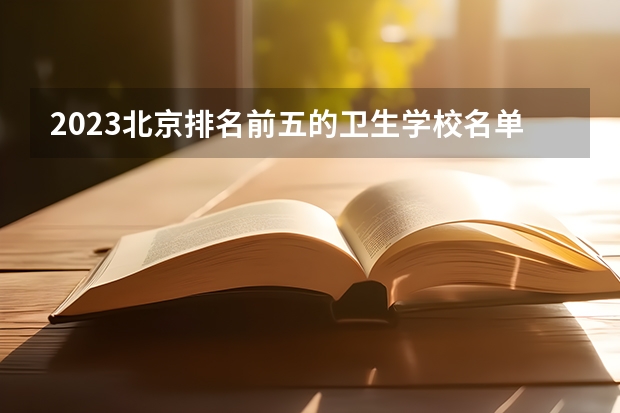 2023北京排名前五的卫生学校名单