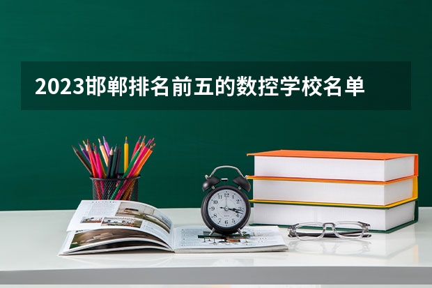 2023邯郸排名前五的数控学校名单