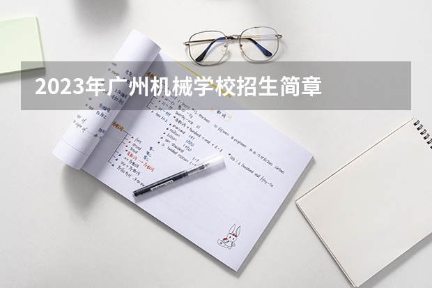 2023年广州机械学校招生简章