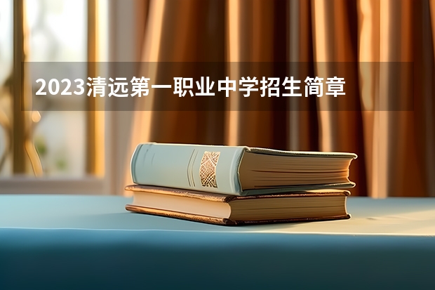 2023清远第一职业中学招生简章