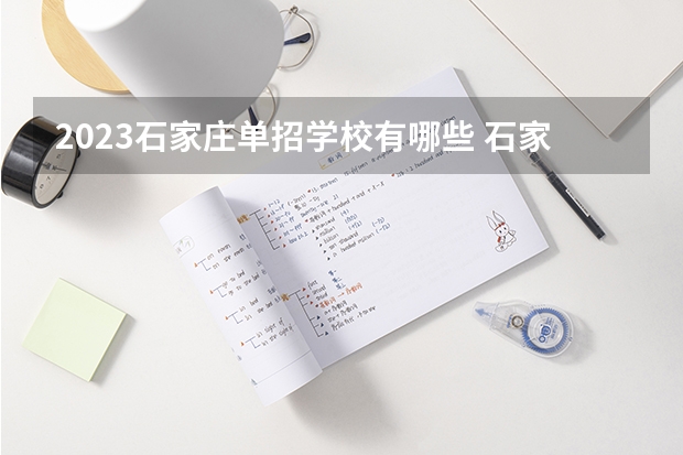 2023石家庄单招学校有哪些 石家庄单招学校名单一览表