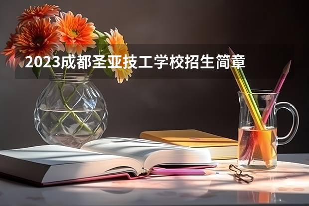 2023成都圣亚技工学校招生简章