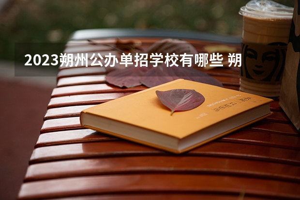 2023朔州公办单招学校有哪些 朔州公办单招学校名单一览表