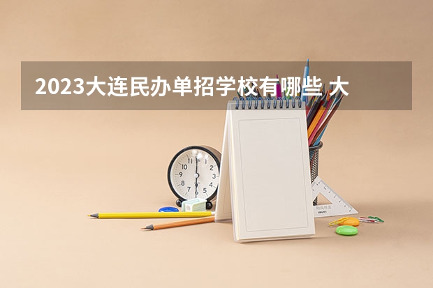 2023大连民办单招学校有哪些 大连民办单招学校名单一览表