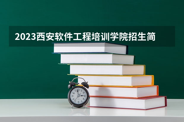 2023西安软件工程培训学院招生简章