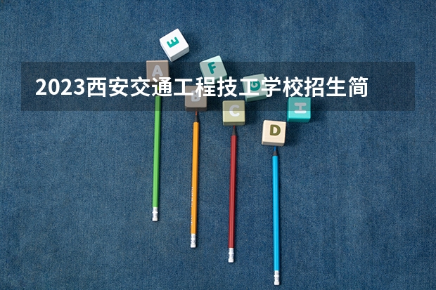 2023西安交通工程技工学校招生简章